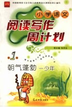 小学语文阅读写作周计划  朝气蓬勃一少年