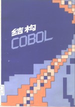 结构COBOL