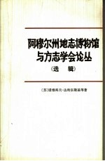 阿穆尔州地志博物馆与方志学会论丛  选辑