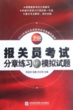 2012年报关员资格考试考前辅导教材  报关员考试分章练习与模拟试题  上