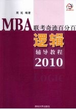 逻辑辅导教程  2010