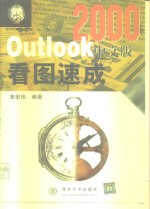 Outlook 2000中文版看图速成