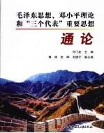 毛泽东思想、邓小平理论和“三个代表”重要思想通论