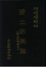 现代佛教学术丛刊  64  第7辑  4  净土宗概论  （净土宗专集  1）