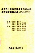 台湾五十年声韵学暨汉语方音学术论著目录初稿  1945-1995