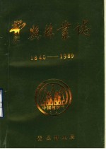 费县林业志1840-1989