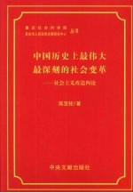 中国历史上最伟大最深刻的社会变革  社会主义改造四论