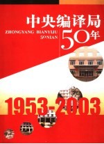 中央编译局50年  1953-2003