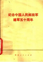 纪念中国人民解放军建军五十周年