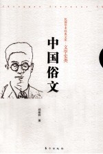 中国俗文学史  上