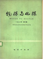 物探与化探  1978年  第6辑