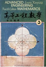 高等工程数学  第4版  1979  第3册  大学用书