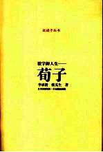 数字解人生-荀子