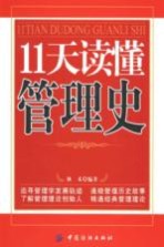 11天读懂管理史