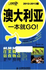 澳大利亚一本就GO！  2012-2013版  彩印