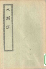 四部丛刊初编史部  水经注四十卷  1-3册  共3本