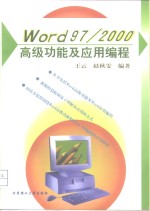 Word 97/2000高级功能及应用编程