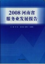 河南省服务业发展报告  2008