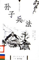 孙子兵法