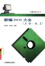 新编DOS大全 3.0-6.2