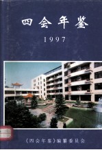 四会年鉴  1997