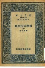 万有文库第二集七百种国际司法问题  上下