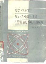 汉字dBASEⅢ及dBASEⅢPLUS在管理信息系统中的应用