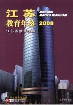 江苏教育年鉴  2008