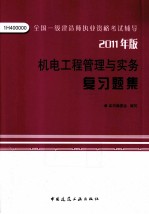 全国一级建造师执业资格考试辅导  机电工程管理与实务复习题集  2011版