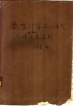 微型计算机组成原理语言软件及其应用  第2册  操作系统和局部网络