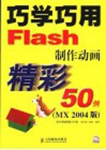 巧学巧用Flash制作动画精彩50例 MX 2004版