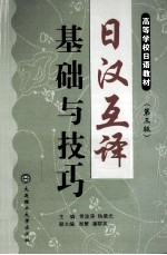 日汉互译基础与技巧  第3版