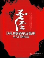 圣经  DSLR数码单反摄影从入门到精通