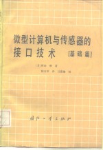 微型计算机与传感器的接口技术  基础篇