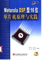 Motorola DSP型16位单片机原理与实践