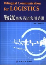 物流商务英语实用手册