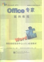 Office专家案例教程 Word