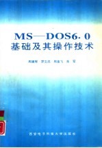 MS-DOS6.0基础及其操作技术