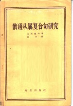 俄语从属复合句研究