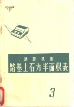 新建铁路路基土石方半面积表  第3册