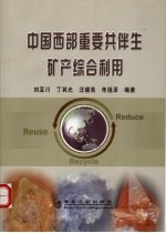 中国西部重要共、伴生矿产综合利用