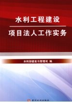 水利工程建设项目法人工作实务