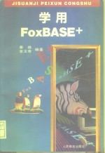 学用FoxBASE