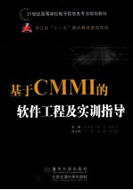 基于CMMI的软件工程及实训指导