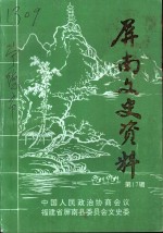 屏南文史资料  第17辑