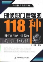 刑侦部门管辖的118种刑事案件统一罪名的认定、处罚与相关执法参考