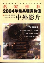 名家推荐2004年最具观赏价值中外影片