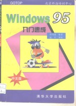 Windows95中文版入门速成