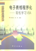 电子表格程序化 轻松学习VBA