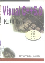 Visual C++5.0使用指南